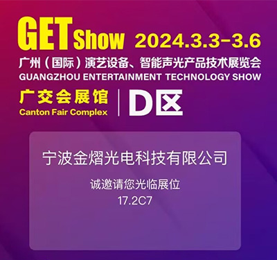 2024-3.3-3.6 廣州(國際)演藝設備、智能聲光產品技術展覽會
